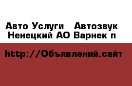 Авто Услуги - Автозвук. Ненецкий АО,Варнек п.